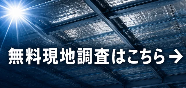 無料現地調査はこちら